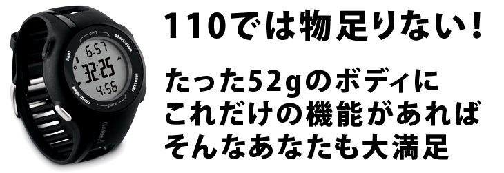 110では物足りないあなたも大満足