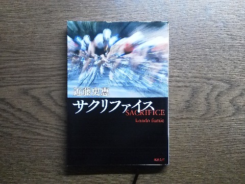 近藤史恵氏の「サクリファイス」を読み終えました．「青春小説とサスペンスの奇跡的な融合」とありますが，いやぁ面白かった．自転車ロードレースがこんなものとは知りませんでした．「サクリファイス（sacrifice）」の意味は「犠牲」なんですね．なるほど･･･