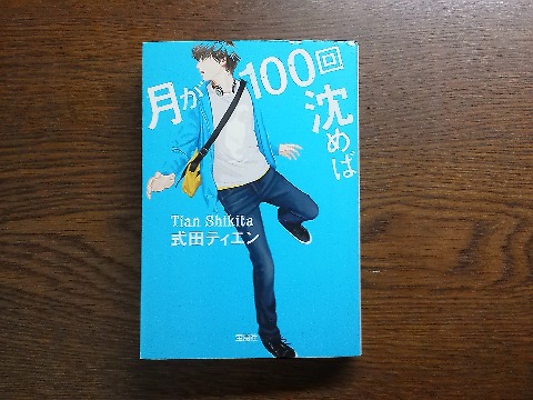 式田ティエン氏の「月が100回沈めば」を読み終えました．「普通」とは何か？　あらためて考えてしまいます．著者は変わった名前なので，もしかして女性？と思って確認しましたが，男性でした．