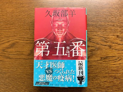 久坂部羊氏の「第五番 無痛Ⅱ」を読み終えました。テレビドラマにもなった「無痛」の続編です。著者は医師でもあるので、リアリティはあるのでしょうが、「新型カポジ肉腫」とかのなかなかグロい描写もあります。