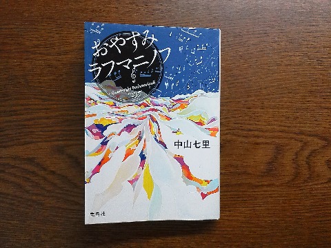 引き続き中山七里氏の「おやすみラフマニノフ」を読み終えました．前作はピアノでしたが，今回はヴァイオリンです．探偵役は同じ岬洋介，音楽シーンの描写は相変わらずすごいです．