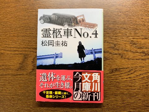 松岡圭祐氏の「霊柩車№４」を読み終えました。千里眼シリーズでが有名な著者ですが、これは霊柩車ドライバーが主人公という異色のミステリーです。