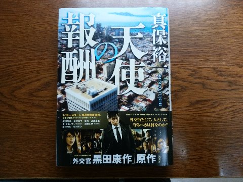 真保裕一氏の「天使の報酬」を読み終えました。　帯に織田裕二氏の写真があるように、あの映画にもなった「アマルフィ」に続く外交官黒田康作シリーズです。