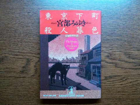 宮部みゆき氏の「東京下町殺人暮色」を読み終えました。　初出はもう30年近く前になる古い小説です。著者が生まれ育った下町を舞台に、中学生の男の子や家政婦のおばあちゃんが活躍するお話です。