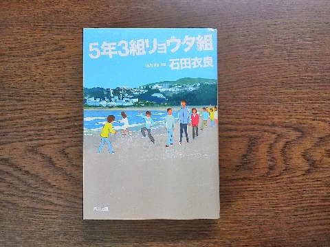 石田衣良氏の「５年３組リョウタ組」を読み終えました．この著者は「池袋ウェストゲートパーク」が有名ですよね．今回は，タイトルから「なんだ小学校物か･･」という思いがあったのですが，なかなか面白かったです．帯に「平成版ぼっちゃん」とありましたが，なるほどそんな感じです．