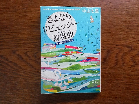 中山七里氏の「さよならドビュッシー前奏曲（プレリュード）」を読み終えました．タイトル通り，内容は時系列では「さよならドビュッシー」に先立つ物語ですが，作品としてはこちらがあとから書かれたものです．前作では早い段階で姿を消す人物が主人公というなかなか面白い設定です．