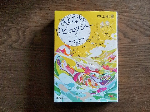 中山七里氏の「さよならドビュッシー」を読み終えました．このミス大賞受賞作で，このあとに続く音楽ミステリーの最初の作品です．とにかく演奏シーンの描写がすごい！　妻夫木聡さんのコメントに「思わずクラッシックのCDを買ってしまった」とあるのが良く分かります．ピアノが弾ける人ならもっと楽しめると思いますよ．