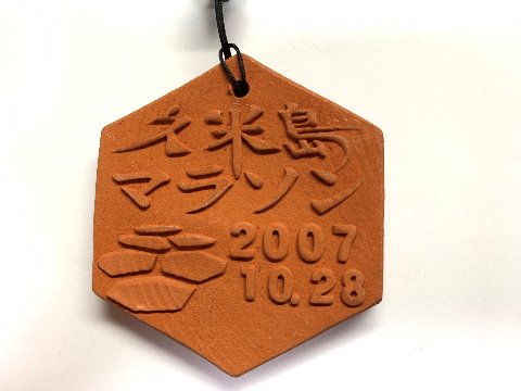 この素焼きのメダルは、2007年の久米島マラソンです。この時が初めての沖縄だったのかな。本島を差し置いていきなり離島の大会でしたが、お天気が良くてきれいなコースを堪能できました。