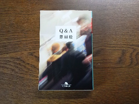 恩田陸氏の「Q&A」を読み終えました．ショッピングセンターを舞台としたサスペンスの内容もさることながら，章立てが一切なく全編が関係者のQ&Aだけで進行するという変わった体裁です．