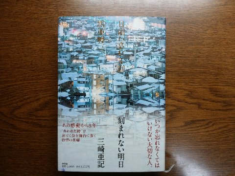 三崎亜紀氏の「刻まれない明日」を読み終えました。　以前ご紹介した「失われた町」の姉妹編のような作品で、３千人以上の人々が町ごと消え去った後も続く不思議な現象を通じて、残された人達が悲しみを昇華していく物語です。　舞台となる都市の描写が、これは福岡市でしょと思ったので調べてみたら、やっぱり著者（男性）は熊大卒・久留米市在住でした。