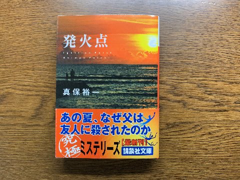 真保裕一氏の「発火点」を読み終えました。著者が若い頃の自分を投影したという主人公のダメさ加減にやりきれなさを感じたりもしましたが、ハッピーエンドを暗示するラストシーンなので良かったです。