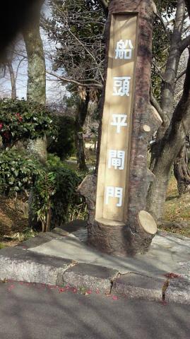 船頭平閘門