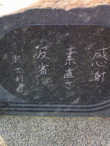 瀬古さんの直筆？石碑
