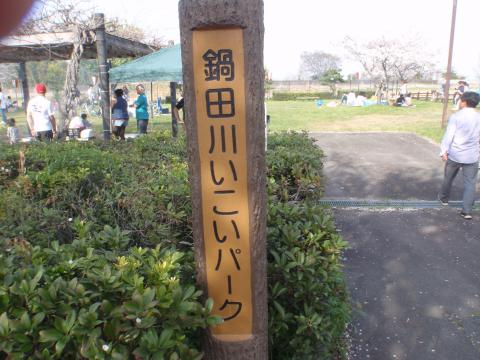 本日の目的地？いこいパーク