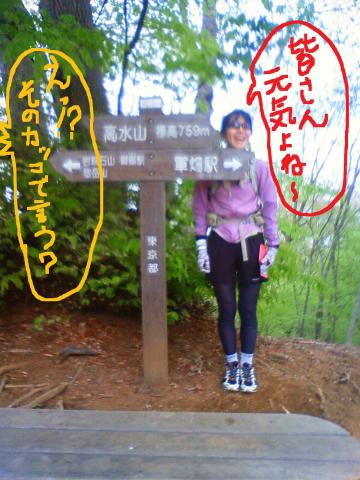 高水山山頂～
近くの常福院で昼食をとっている時、しみじみ「皆さん元気でいいよね～」。
えっ？その格好で？という周りにいた皆さんの心の声が聞こえました。
どう見ても貴女の方が元気そうです。