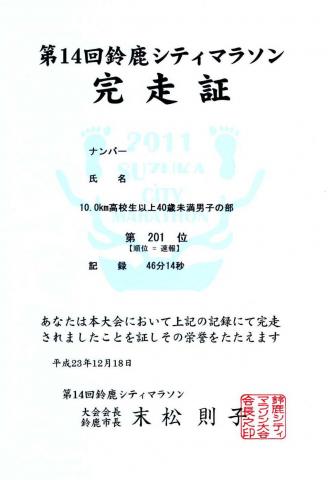 記念すべき初10km走の完走証｡