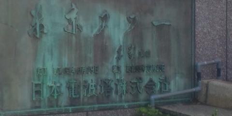 東京タワーの銘板
竣工昭和33年2月と書いてあります
この後、真下から見た東京タワーを撮影したのですが、保存し忘れました・・・