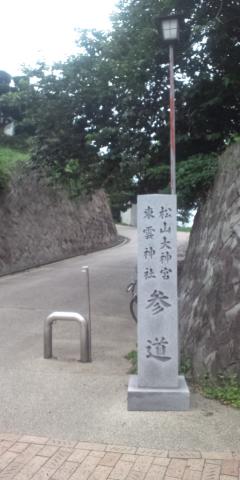 いよいよ松山城攻略