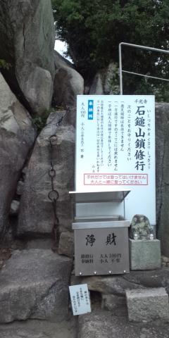 千光寺の裏にこんなんがありました！
男塾たるもの、ここで修行せねば！