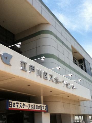 日本マスターズ短水路大会に出場するため、江戸川区にやって来ました。ラッキーにもこの大会は中止になりませんでした。本大会は今年で４年連続出場です。いつもやたら緊張します。
