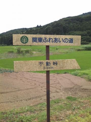裏不動峠に入るところにある表示。