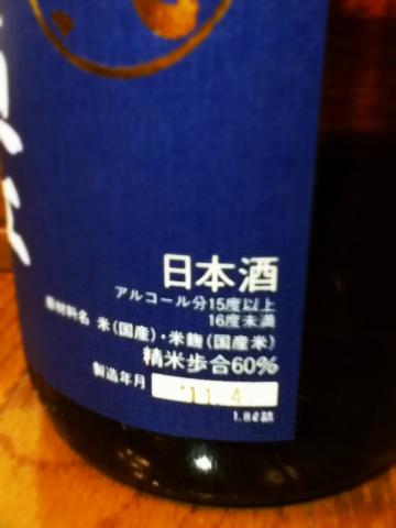 製造年月日は2011年4月。震災のあとに瓶詰したんですね。