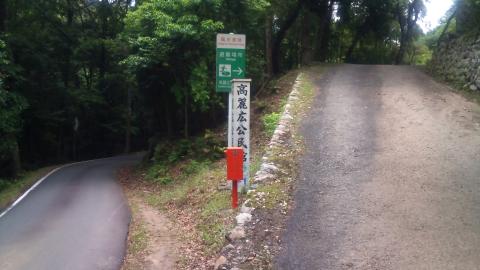 とりあえずゴールの高麗広（こうらいびろ）公民館。
左の道が峠道。