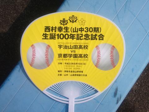 市営球場では西村幸生投手の生誕100周年記念試合が行われていた。
西村投手は宇治山田高校出身、対戦相手の京都学園高校とは沢村栄治投手の出身校（旧京都商業）である。以前にも紹介したが2人とも伊勢市出身である。