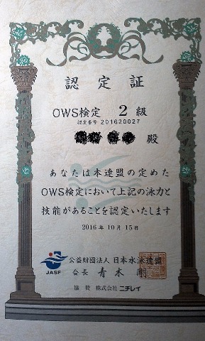 2級の合格証です。　日本水泳連盟では5,000m以内の大会が許容されます。資格がなくても参加はできますが、保険のつもりでとりました。　ちなみに1級は10,000mが、許容されます。オリンピックレベルの距離です。