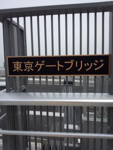 大井ふ頭のエレベータで上がると、このプレートがあります。