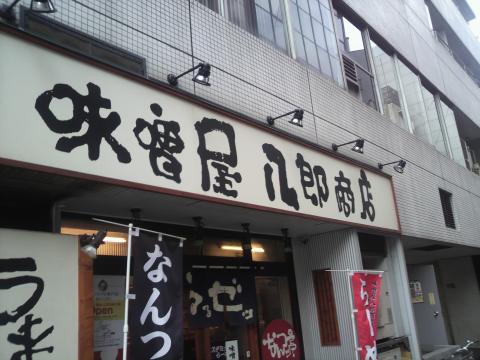 黒マー油で有名な「なんつッ亭」の系列店「味噌屋八郎商店」です。