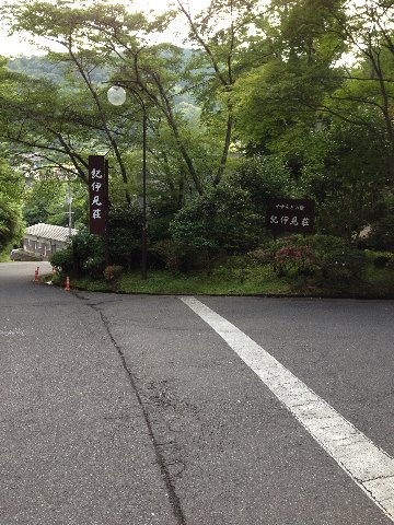 ゴールの紀伊見荘。紀見山荘ではなかったのですね