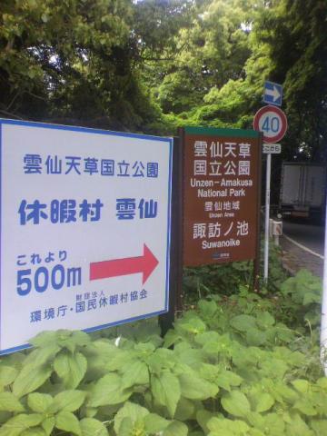 そんでもって、雲仙へ～