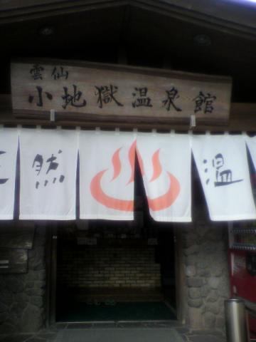 そんでもって、ふる～い小地獄温泉館。
そんでもって、お決まりのように、温泉から出て、車に乗ったら・・・雨が降ってきました・・・おそるべし・・・わし・・・