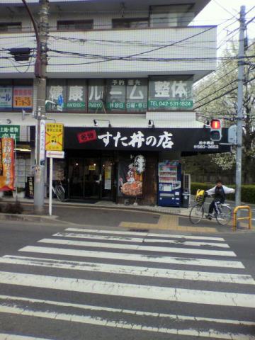 すた丼！！