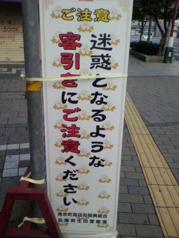 朝、疲労抜き散歩♪　
それにしても、相変わらず　怖い怖い、中華街～♪　
「迷惑となるような客引き」があるのが前提の街・・・♪