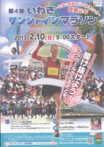 いわきサンシャインマラソン