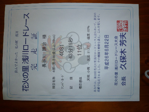 花火の里浅川ロードレース１０ＫＰＢ