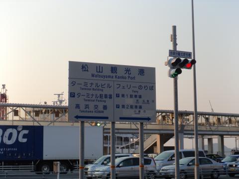 「松山観光港」到着。　四国一周無事終了！