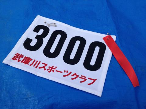 初出場なのでこれからお世話になるゼッケンを購入。何と切り番をゲット。受付のおばちゃん達が、誰がゲットするんやろって朝から話題になっていたらしい。
「3000番なんで3000円いただきます。」と突っ込まれて、おろおろして相変わらずうまく、ボケられなかったが、周りの方々がみな拍手してくれた。めっちゃうれしかった。
目指せ3時間00分0秒。（ｂｙハイバリちゃんからｆｂへのメッセージ。ありがとう。）
横浜月例や川崎月例のぺらぺらのゼッケンと違って作りがしっかりしていて長期使用にも耐えそう。連続賞のビブスなど無いけれどこれなら愛着も湧きそう。