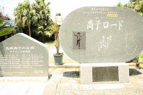 尚子ロード記念碑
今度は尚子ロード３１ｋｍ？を完走してみよう・・・。