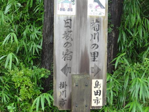 日坂に向かうが・・・ここで道に迷った
お茶屋のおじさんおばさん（お茶ありがとう！うまかった！！）に道を教えてもらって、なんとか小夜の中山へ