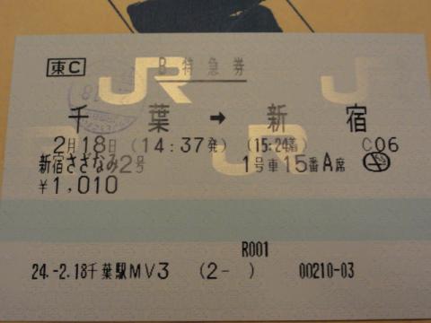 先週の土曜日
仕事で千葉の幼稚園に行った時の帰りの切符。
新宿まで乗り換えなしで帰れる！
と奮発した特急券だったが、思わぬ地震発生で特急電車は千葉駅に20分遅れで到着。
快速乗って錦糸町乗り換えのほうが早かったのだが、せっかく特急券買ったのだからと、20分待って乗って帰ってきた。
だから何？
ランと関係あるの？
と問われても
「別に」
と答えるだけである。