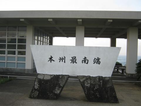 朝６時、無事潮岬に到着