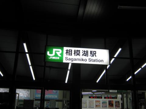 １８時前、無事相模湖駅に到着