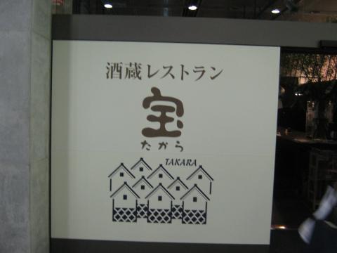 そして終了後は有楽町の酒蔵レストランで打ち上げ！