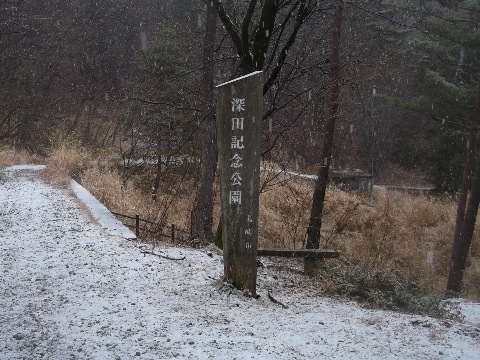 登山口にある深田記念公園