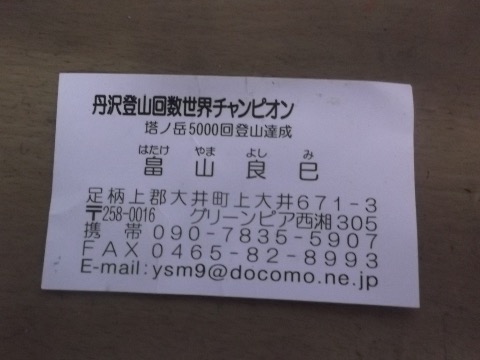 大倉尾根で出会った丹沢チャンプから名刺をいただく。６３歳。それにしても大倉尾根を５０００回って・・（恐）