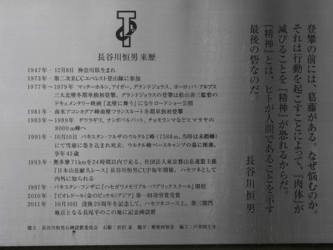 長尾平の長谷川恒男の碑　「精神」とは、ヒトが人間であることを示す最後の砦なのだ」・・う～ん　考えさせられる（反省）