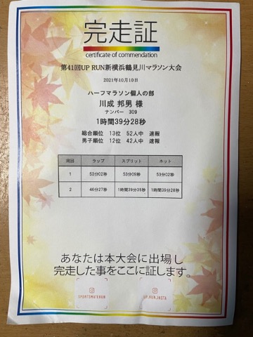 ハーフの部は50名ほどの参加だが　それでも1年8ヶ月ぶりの完走証は　嬉しい